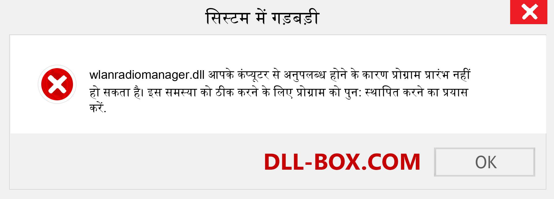 wlanradiomanager.dll फ़ाइल गुम है?. विंडोज 7, 8, 10 के लिए डाउनलोड करें - विंडोज, फोटो, इमेज पर wlanradiomanager dll मिसिंग एरर को ठीक करें